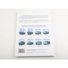 ЗИЛ-5301. История автомобилей ЗИЛ. Том 8. Шелепенков М.А.