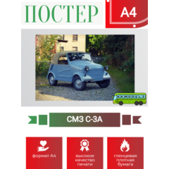 Постер А4 СМЗ С-3А