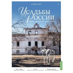 Усадьбы России: судьбы, архитектура, вдохновение №33 - Усадьба Усолье Орловых-Давыдовых