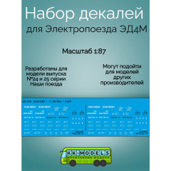 1:87 Набор декалей для Электропоезда ЭД4М, Наши поезда №24,25