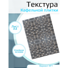 Самоклеющаяся текстура кафельной плитки, для макетов, лист А4