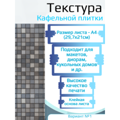 Самоклеющаяся текстура кафельной плитки, для макетов, лист А4