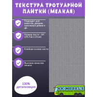 Самоклеющаяся текстура тротуарной плитки №3 (мелкая), для макетов, лист А4
