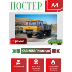 Постер А4 в рамке КАЗ-608В "Колхида"
