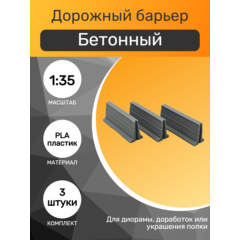 1:35 Дорожный барьер бетонный, набор 3шт