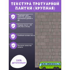 Самоклеющаяся текстура тротуарной плитки №2 (крупная), для макетов, лист А4
