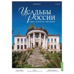 Усадьбы России: судьбы, архитектура, вдохновение №49 - Усадьба Зубриловка