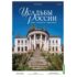 Усадьбы России: судьбы, архитектура, вдохновение №49 - Усадьба Зубриловка