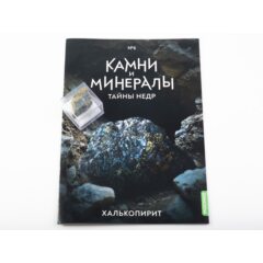 Камни и минералы. Тайны недр №6 - Халькопирит