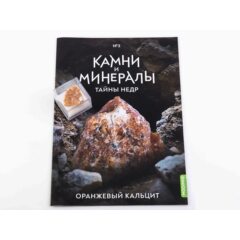 Камни и минералы. Тайны недр №3 - Оранжевый кальцит
