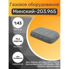 1:43 Газовое оборудование для автобуса Минский-203.965