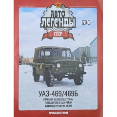 Журнал Автолегенды СССР №8