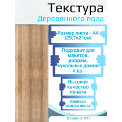 Самоклеющаяся текстура деревянного пола, для макетов, лист А4