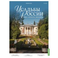 Усадьбы России: судьбы, архитектура, вдохновение №54 - Усадьба Введенское