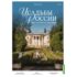 Усадьбы России: судьбы, архитектура, вдохновение №54 - Усадьба Введенское