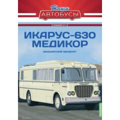 1:43 Наши автобусы Спецвыпуск №17 - Икарус-630 Медикор
