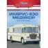 1:43 Наши автобусы Спецвыпуск №17 - Икарус-630 Медикор