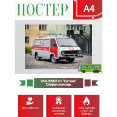 Постер А4 РАФ-22031-01 "Латвия" Скорая помощь