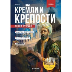 Кремли и крепости №3 - Казанский кремль