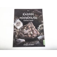 Камни и минералы. Тайны недр №14 - Андалузит