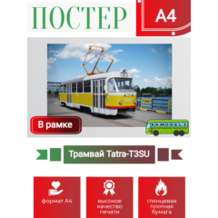 Постер А4 в рамке Трамвай Tatra-T3SU