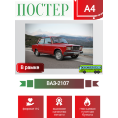 Постер А4 в рамке Волжский-2107