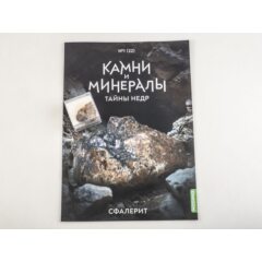 Камни и минералы. Тайны недр №22 - Сфалерит