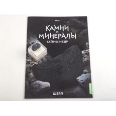 Камни и минералы. Тайны недр №18 - Шерл