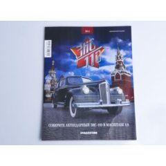 1:8 Соберите ЗИС-110 №1