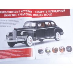 1:8 Соберите ЗИС-110 №1