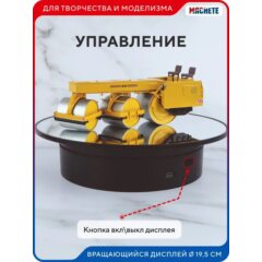 Вращающийся дисплей 19,5 см черный