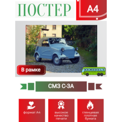 Постер А4 в рамке СМЗ С-3А