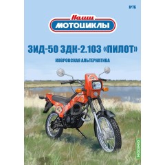 1:24 Наши мотоциклы №76 - ЗиД-50 ЗДК 2.103 «Пилот»