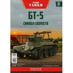 1:43 Наши Танки №35 - БТ-5