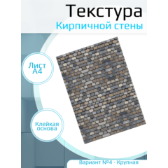 Самоклеющаяся текстура кирпичной стены №4 (крупная), для макетов, лист А4