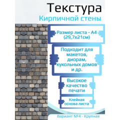 Самоклеющаяся текстура кирпичной стены №4 (крупная), для макетов, лист А4