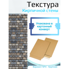 Самоклеющаяся текстура кирпичной стены №4 (крупная), для макетов, лист А4