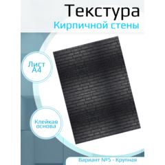 Самоклеющаяся текстура кирпичной стены №5 (крупная), для макетов, лист А4