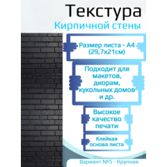 Самоклеющаяся текстура кирпичной стены №5 (крупная), для макетов, лист А4