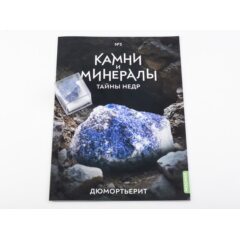 Камни и минералы. Тайны недр №5 - Дюмортьерит