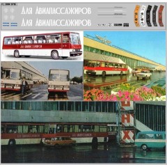 1:43 Набор декалей Для Авиапассажиров Автобус Икарус белый (200х30)