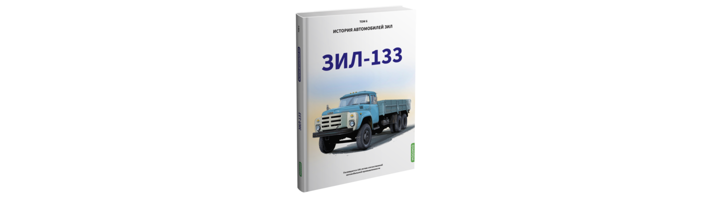 ЗИЛ-133. История автомобилей ЗИЛ. Том 6. Шелепенков М.А.