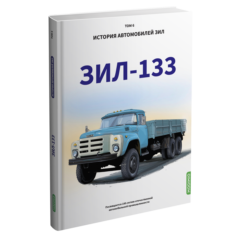 ЗИЛ-133. История автомобилей ЗИЛ. Том 6. Шелепенков М.А.