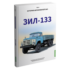 ЗИЛ-133. История автомобилей ЗИЛ. Том 6. Шелепенков М.А.