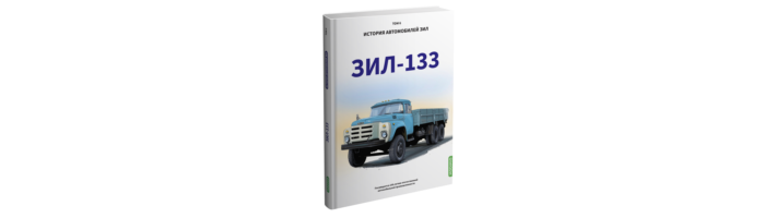 ЗИЛ-133. История автомобилей ЗИЛ. Том 6. Шелепенков М.А.