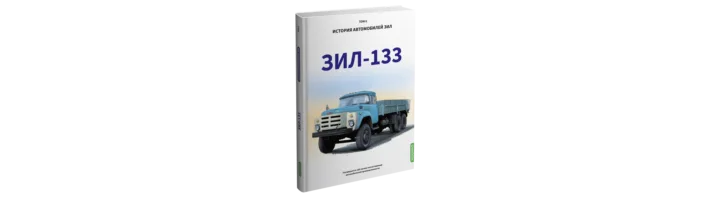 ЗИЛ-133. История автомобилей ЗИЛ. Том 6. Шелепенков М.А.