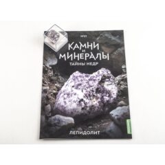 Камни и минералы. Тайны недр №21 - Лепидолит