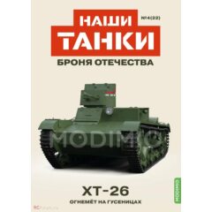 1:43 Наши танки. Броня отечества №22 - ХТ-26