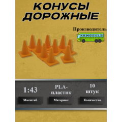1:43 Конус дорожный, набор 10шт