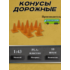 1:43 Конус дорожный, набор 10шт
